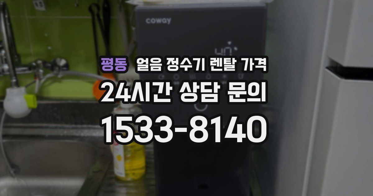 평동 얼음 정수기 렌탈 가격
