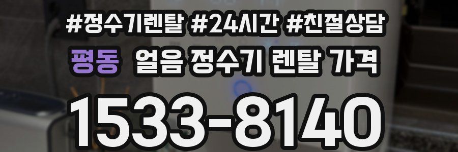 평동 얼음 정수기 렌탈 가격