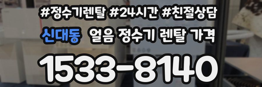신대동 얼음 정수기 렌탈 가격