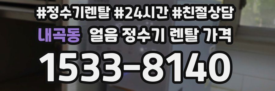 내곡동 얼음 정수기 렌탈 가격
