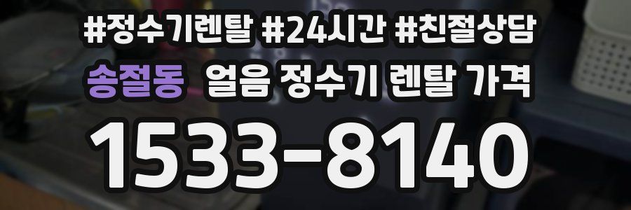 송절동 얼음 정수기 렌탈 가격