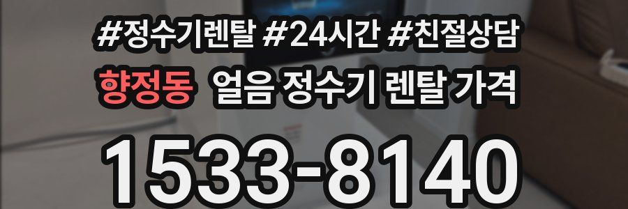향정동 얼음 정수기 렌탈 가격