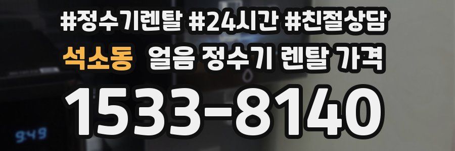 석소동 얼음 정수기 렌탈 가격