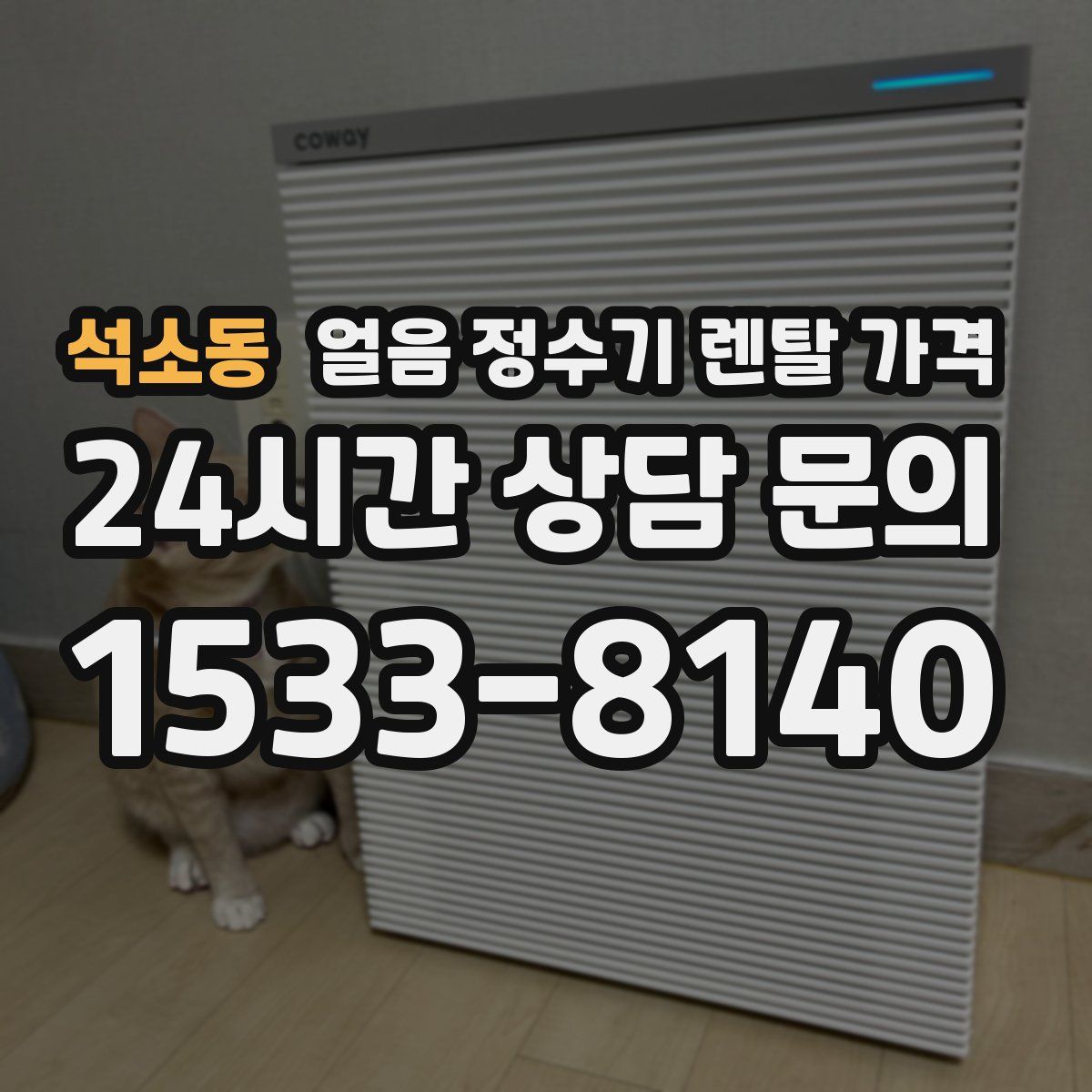 석소동 얼음 정수기 렌탈 가격