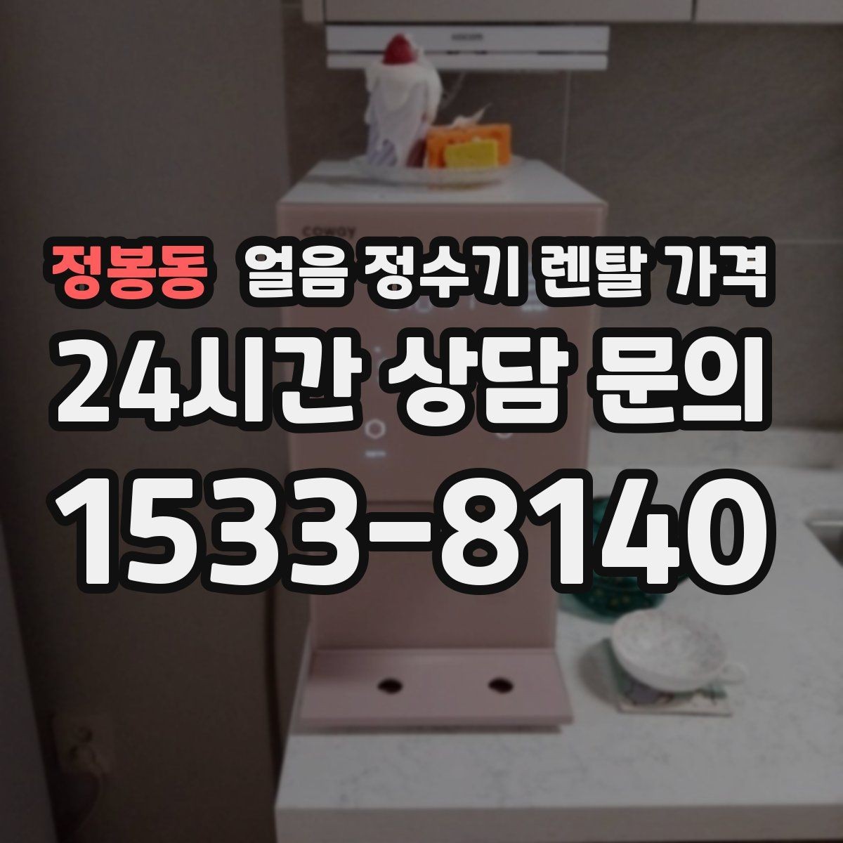 정봉동 얼음 정수기 렌탈 가격 사은품보다 관리 품질이 중요한 이유