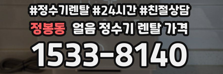 정봉동 얼음 정수기 렌탈 가격