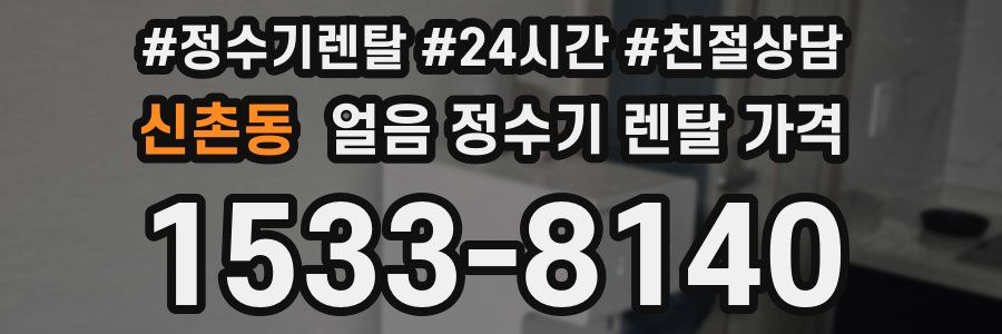 신촌동 얼음 정수기 렌탈 가격