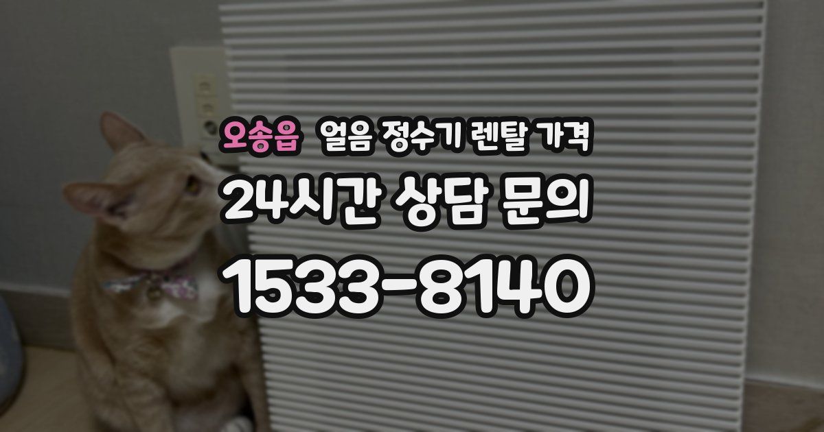 오송읍 얼음 정수기 렌탈 가격