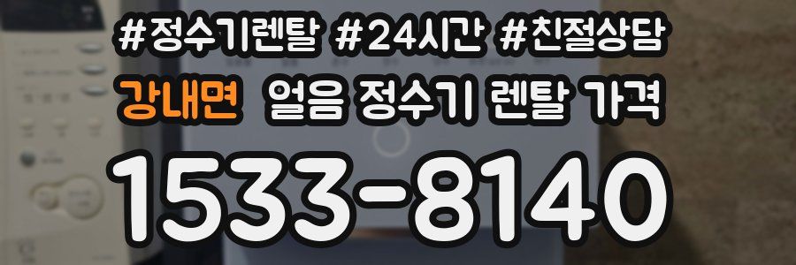 강내면 얼음 정수기 렌탈 가격