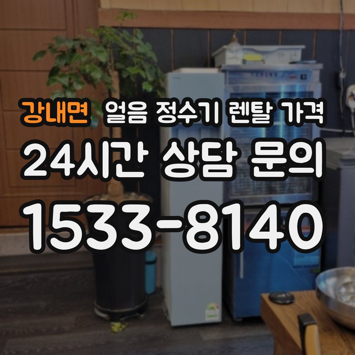 강내면 얼음 정수기 렌탈 가격