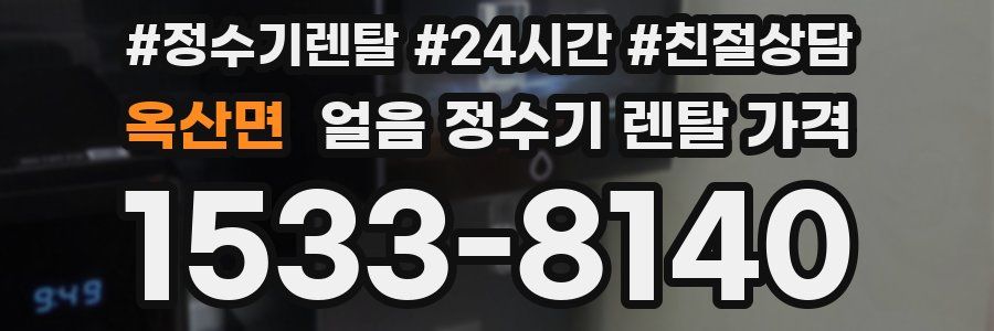 옥산면 얼음 정수기 렌탈 가격