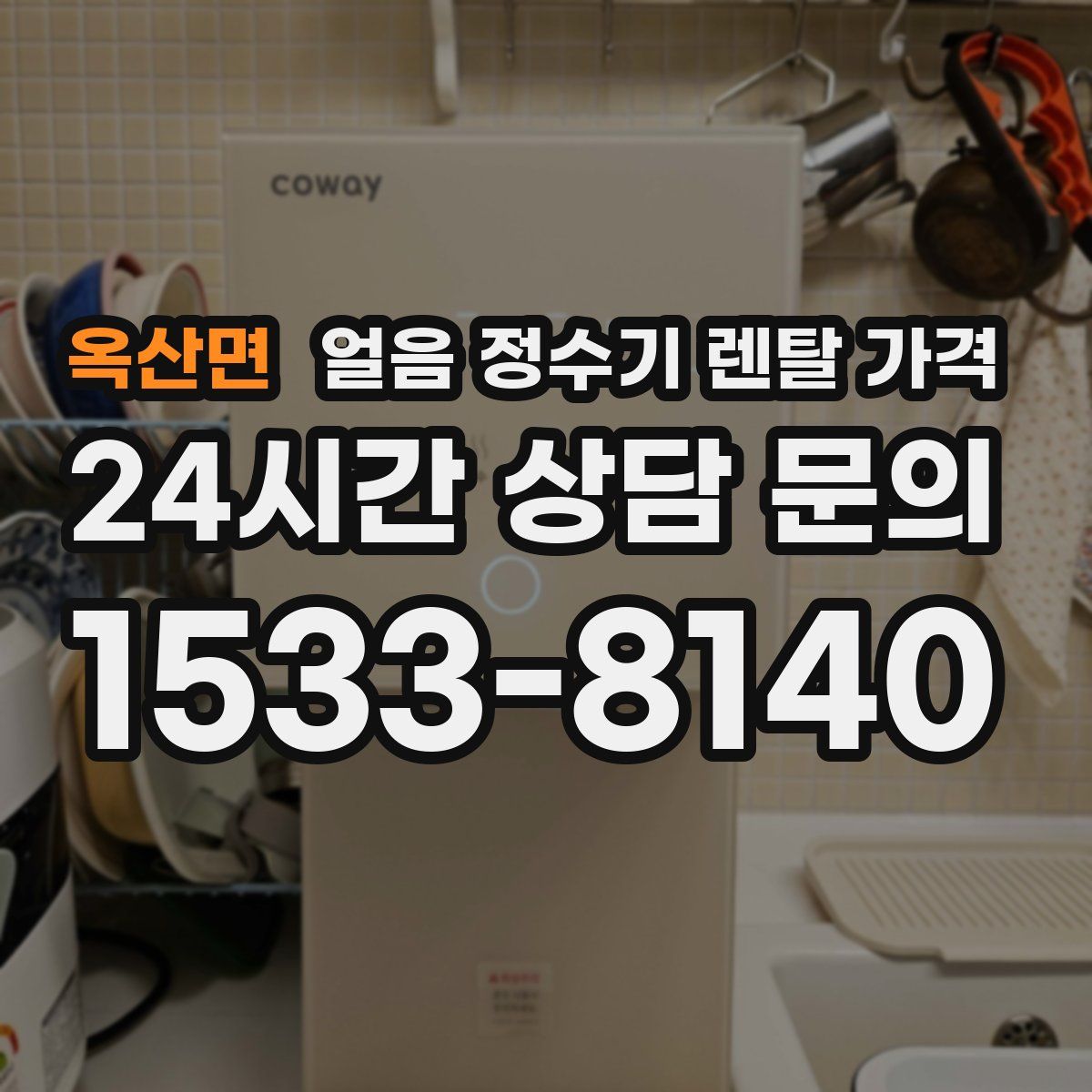 옥산면 얼음 정수기 렌탈 가격