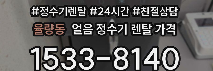 율량동 얼음 정수기 렌탈 가격