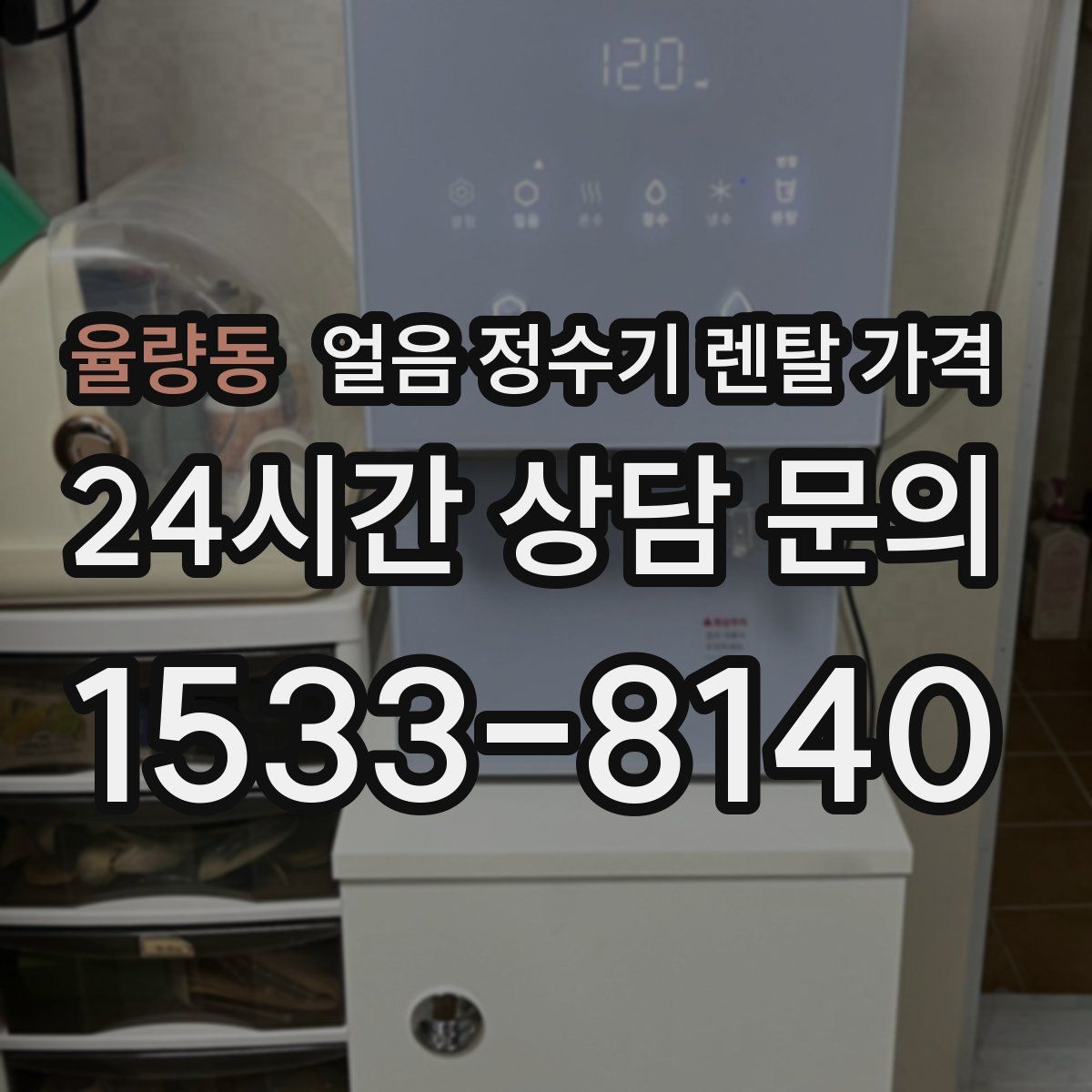 율량동 얼음 정수기 렌탈 가격