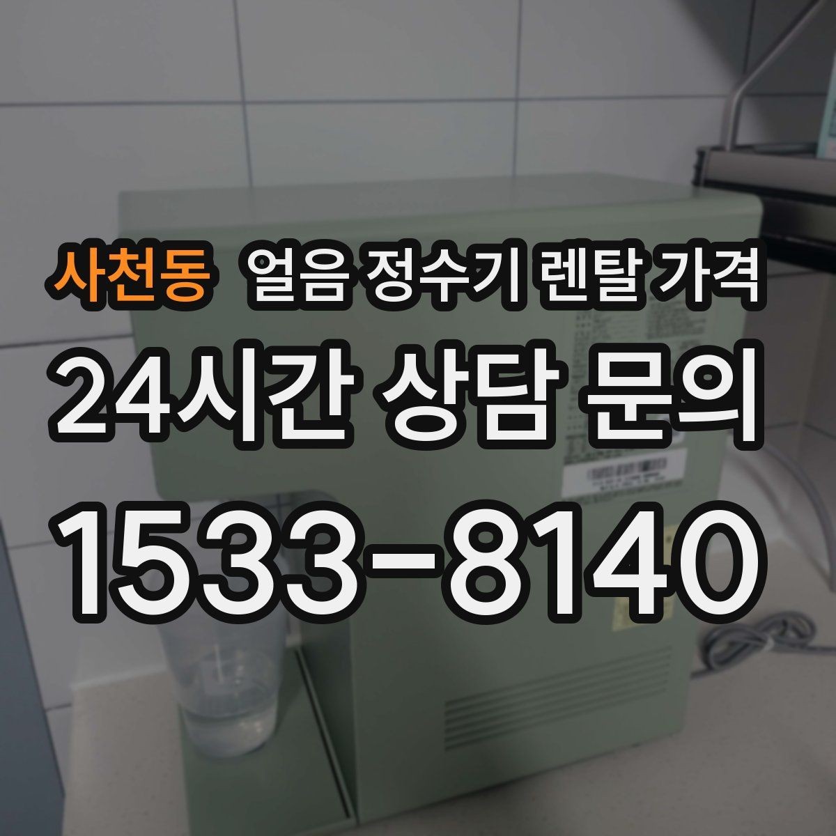 사천동 얼음 정수기 렌탈 가격 핵심만 빠르게 정리하는 방법