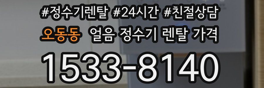 오동동 얼음 정수기 렌탈 가격