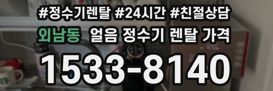 외남동 얼음 정수기 렌탈 가격