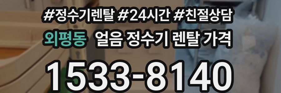 외평동 얼음 정수기 렌탈 가격