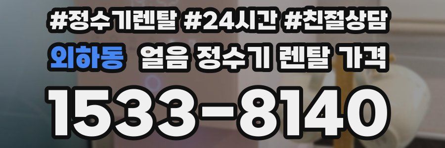 외하동 얼음 정수기 렌탈 가격