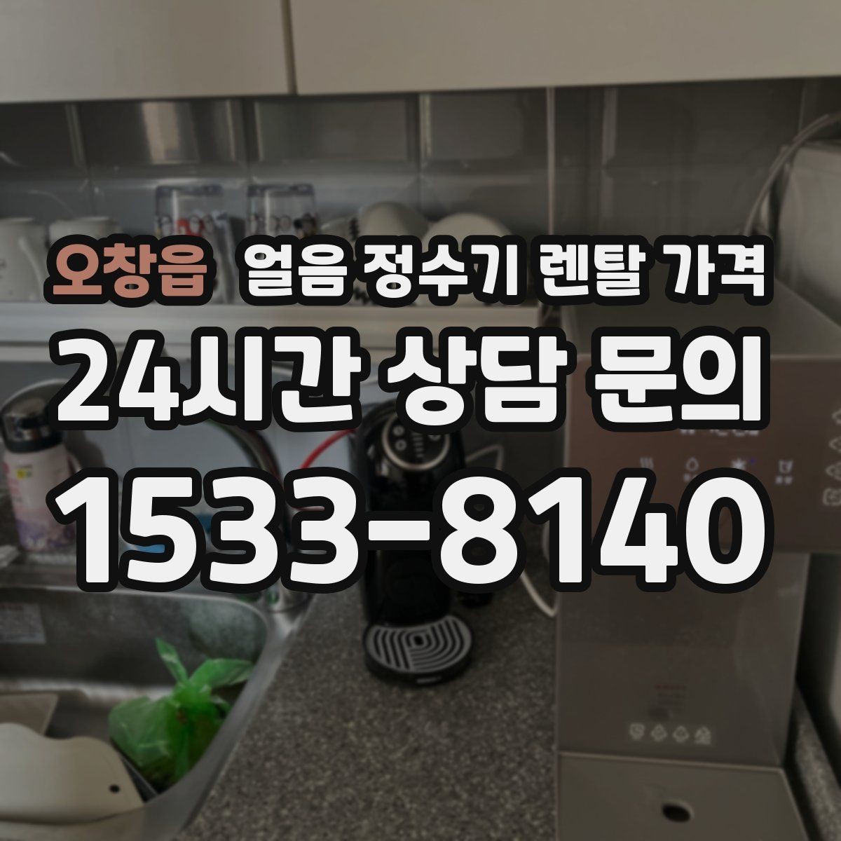 오창읍 얼음 정수기 렌탈 가격 조건별 차이를 쉽게 이해하는 방법