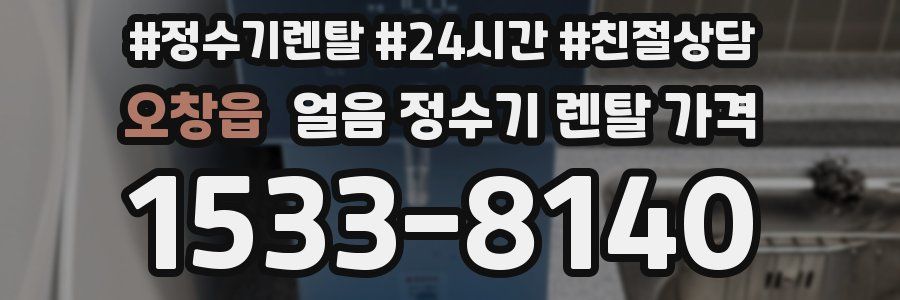 오창읍 얼음 정수기 렌탈 가격