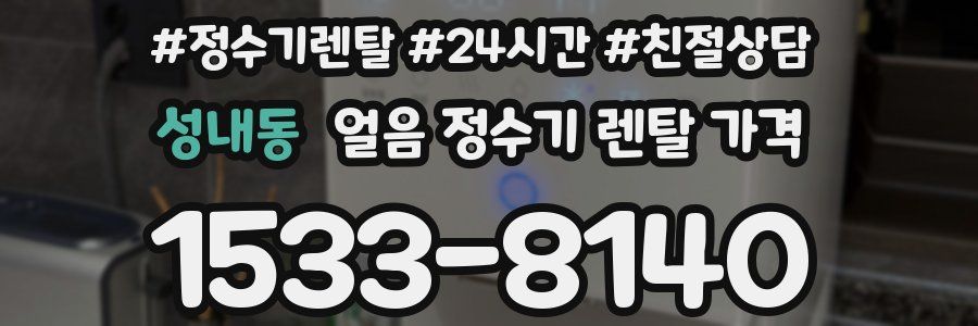 성내동 얼음 정수기 렌탈 가격