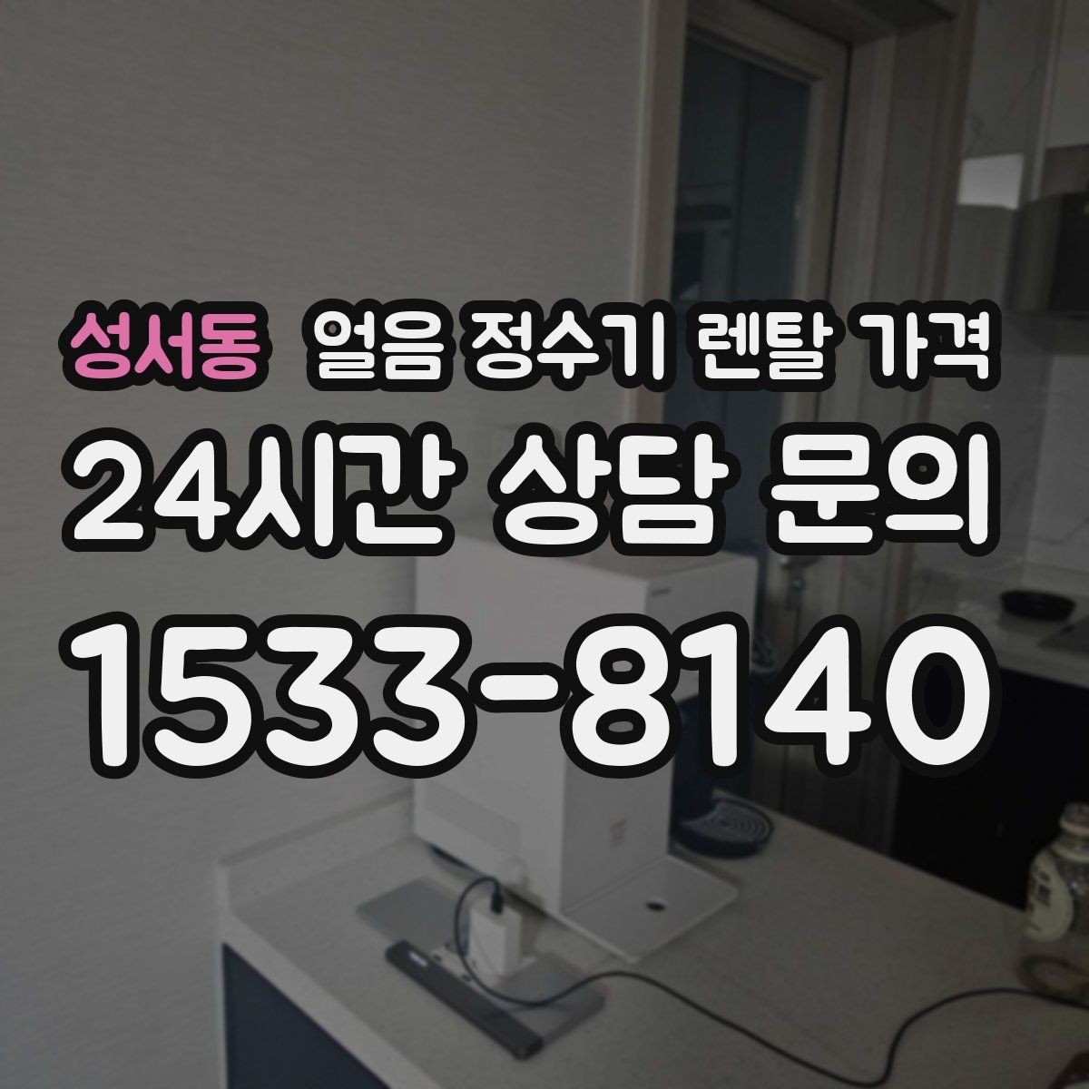 성서동 얼음 정수기 렌탈 가격 철거비와 이전 설치비 차이