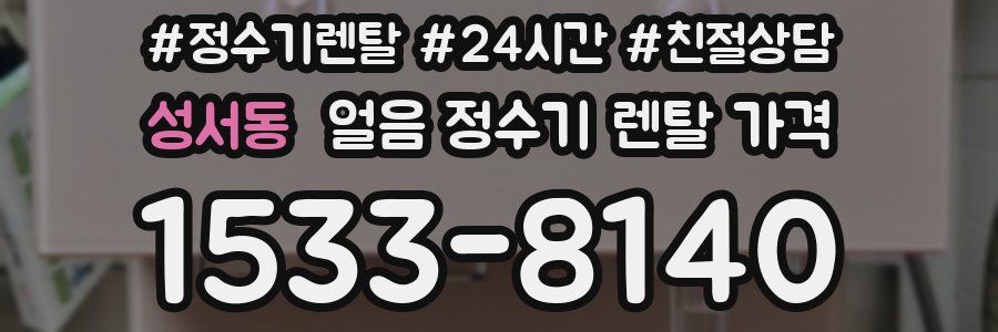성서동 얼음 정수기 렌탈 가격
