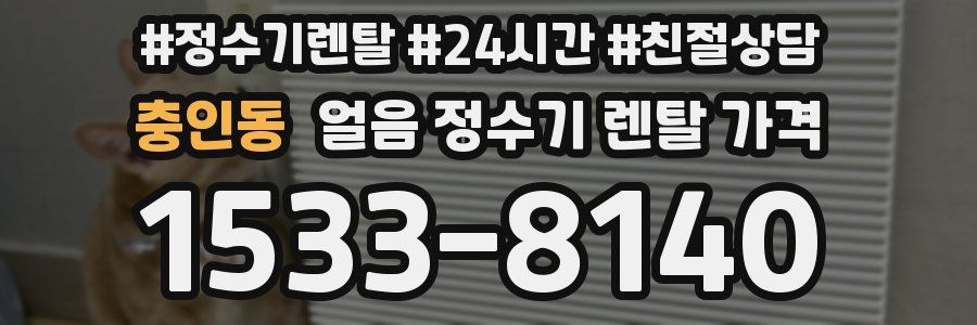 충인동 얼음 정수기 렌탈 가격