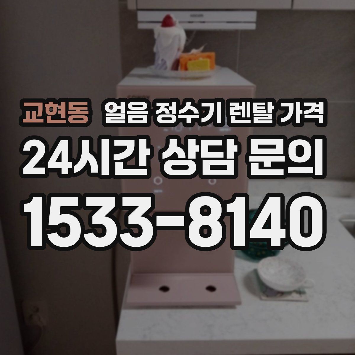 교현동 얼음 정수기 렌탈 가격 핵심만 비교해도 충분한 이유