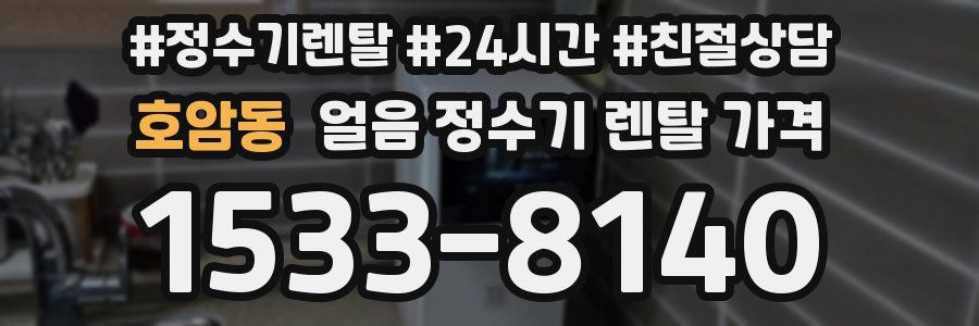 호암동 얼음 정수기 렌탈 가격