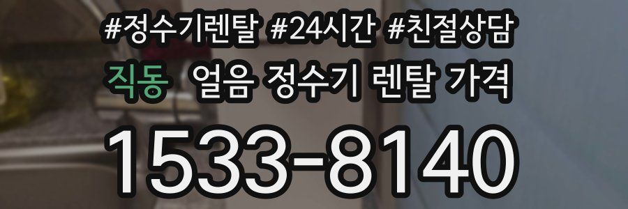 직동 얼음 정수기 렌탈 가격