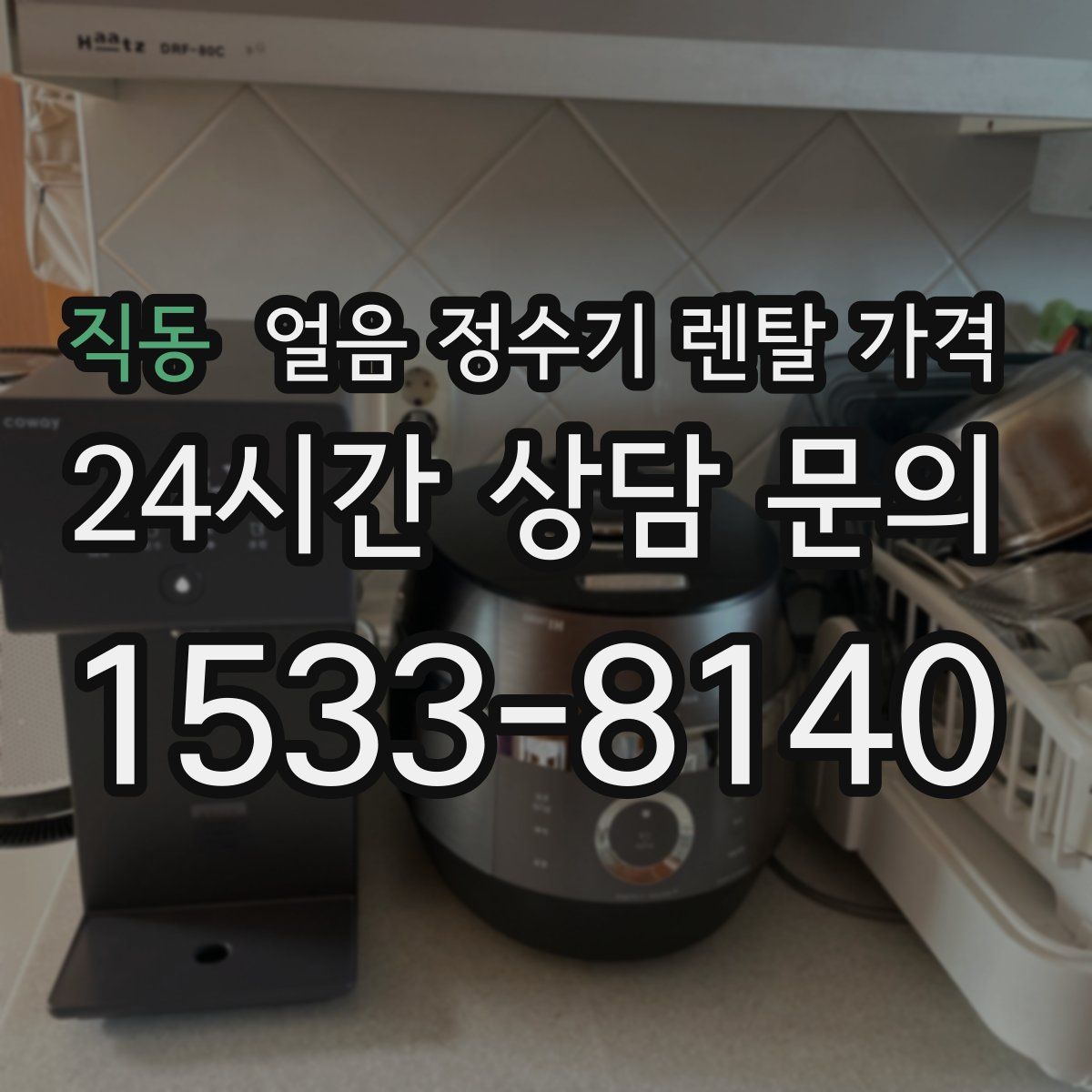 직동 얼음 정수기 렌탈 가격