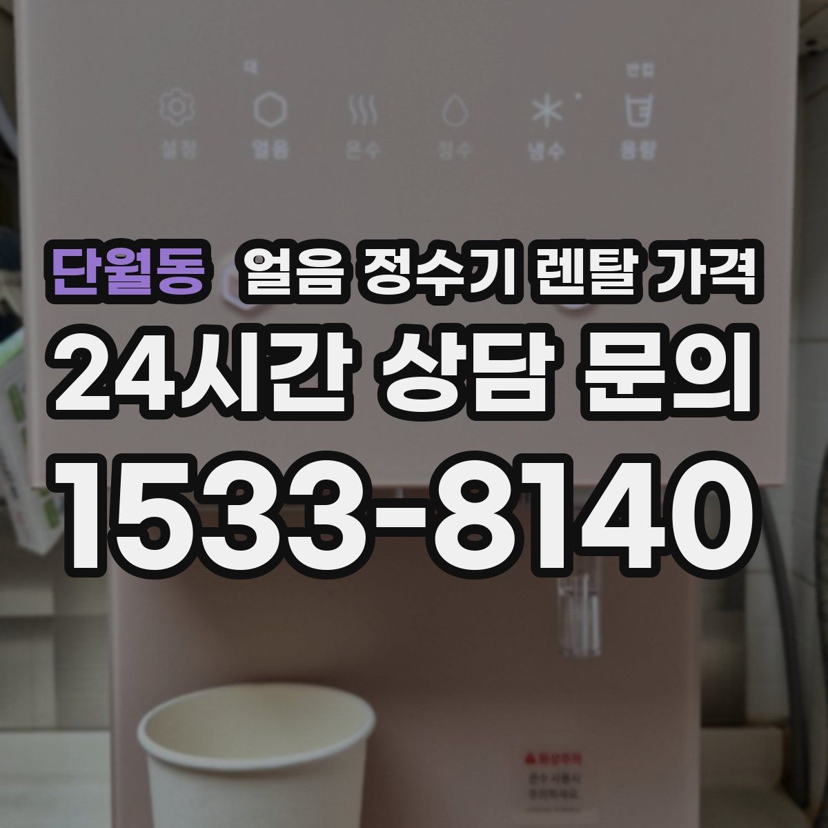 단월동 얼음 정수기 렌탈 가격