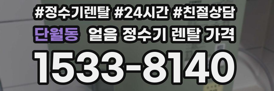 단월동 얼음 정수기 렌탈 가격
