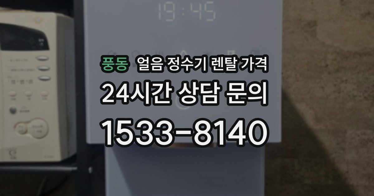 풍동 얼음 정수기 렌탈 가격