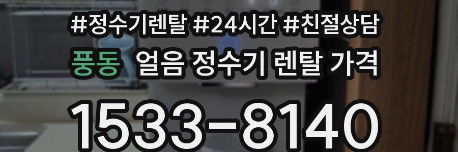 풍동 얼음 정수기 렌탈 가격