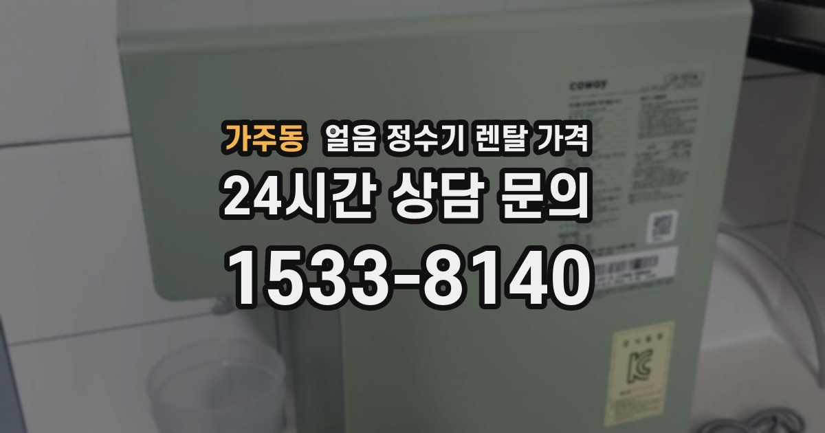 가주동 얼음 정수기 렌탈 가격