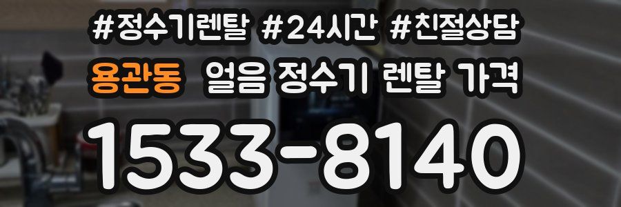 용관동 얼음 정수기 렌탈 가격