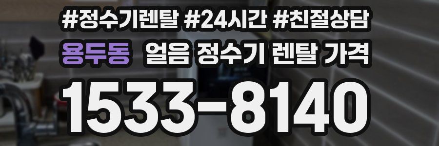 용두동 얼음 정수기 렌탈 가격