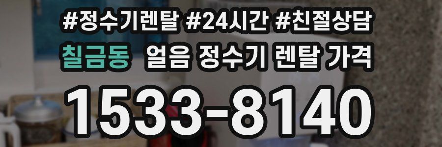 칠금동 얼음 정수기 렌탈 가격