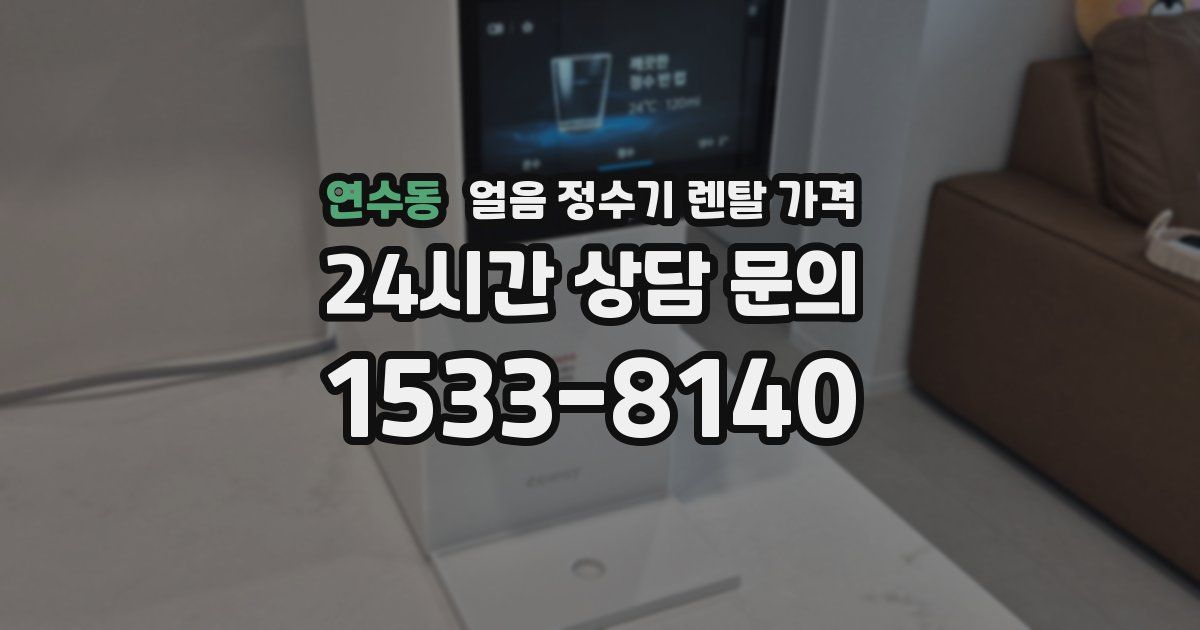 연수동 얼음 정수기 렌탈 가격