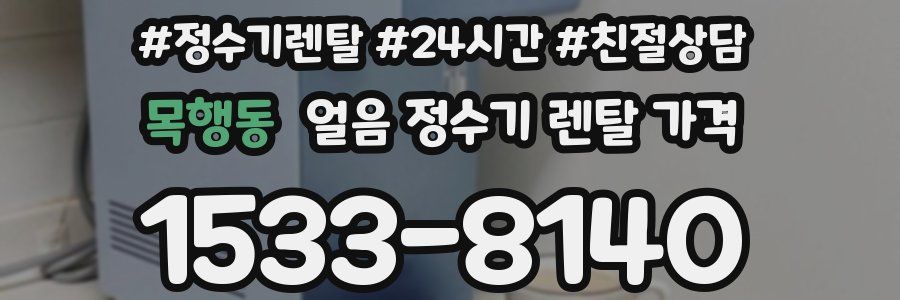 목행동 얼음 정수기 렌탈 가격