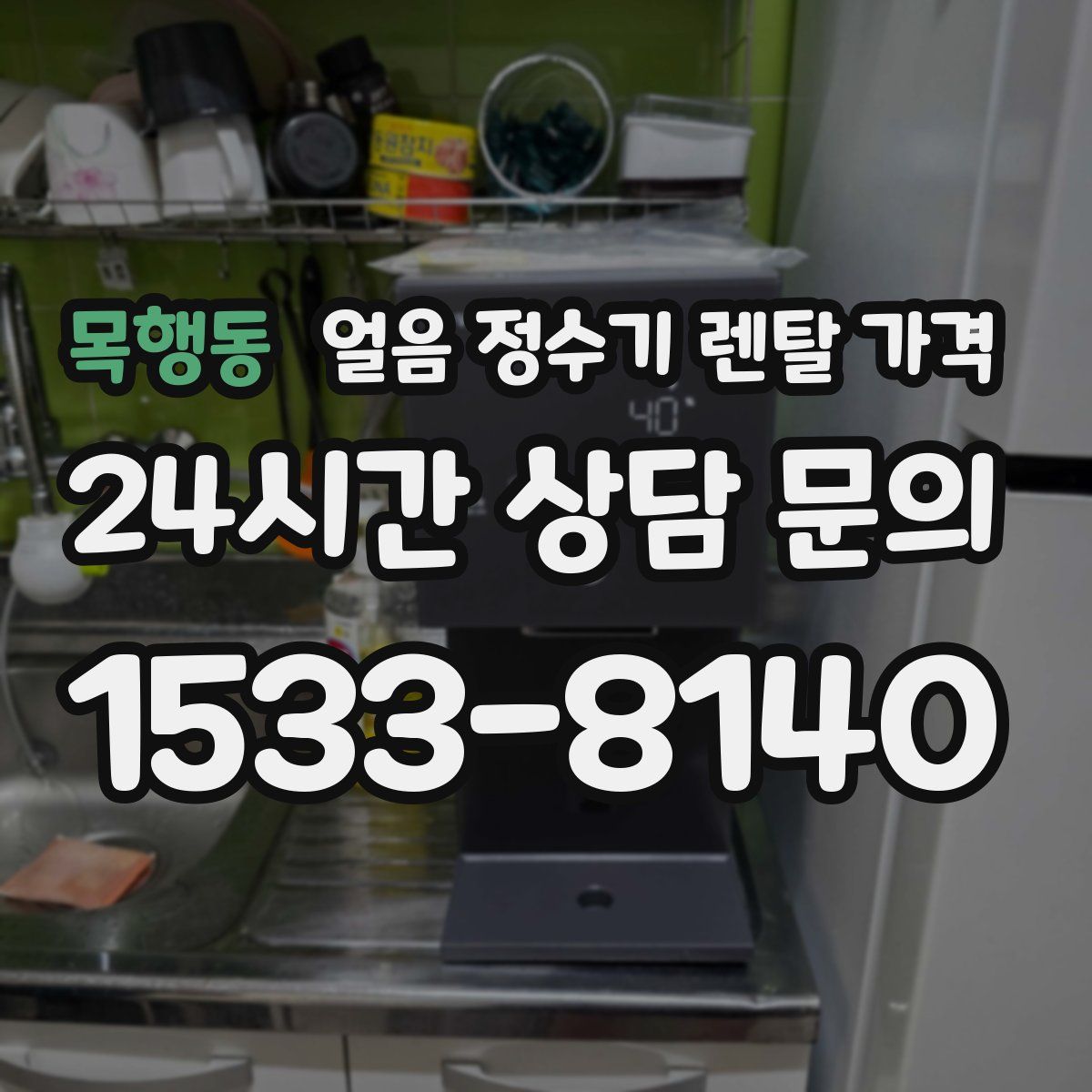 목행동 얼음 정수기 렌탈 가격