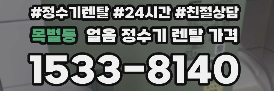 목벌동 얼음 정수기 렌탈 가격