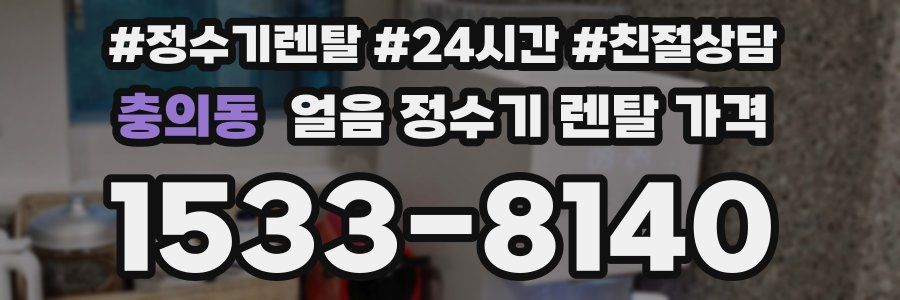 충의동 얼음 정수기 렌탈 가격