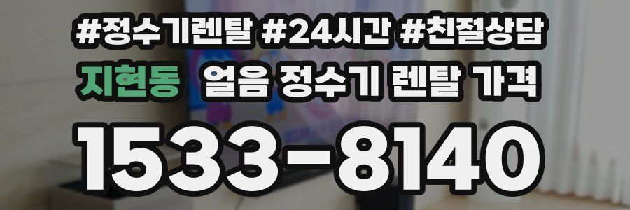 지현동 얼음 정수기 렌탈 가격