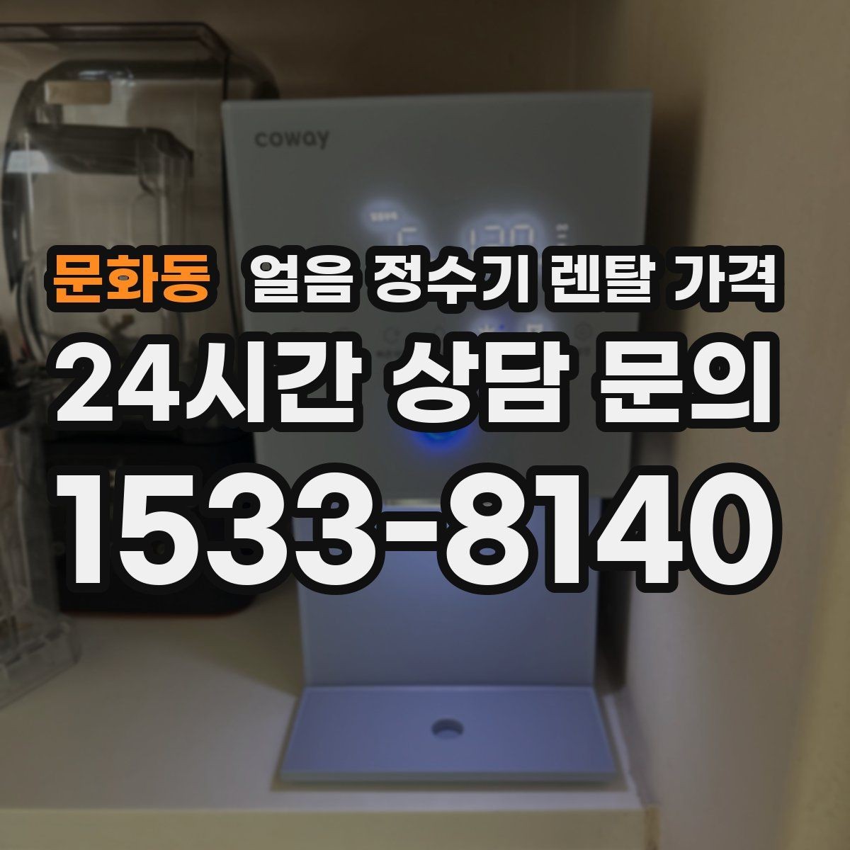 문화동 얼음 정수기 렌탈 가격 장기 사용을 고려한 선택 기준