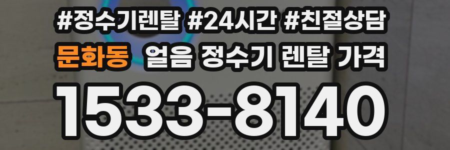 문화동 얼음 정수기 렌탈 가격
