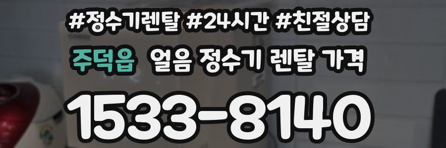 주덕읍 얼음 정수기 렌탈 가격